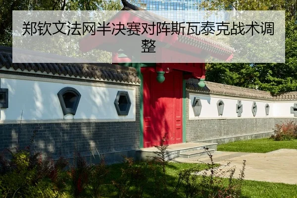 zheng-qin-wen-fa-wang-ban-jue-sai-dui-zhen-si-wa-tai-ke-zhan-shu-tiao-zheng-2-161.jpg