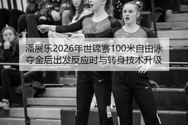 pan-zhan-le-nian-shi-jin-sai-mi-zi-you-yong-duo-jin-hou-chu-fa-fan-ying-shi-yu-zhuan-shen-ji-shu-sheng-ji-1-765.jpg