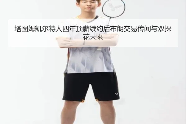 ta-tu-mu-kai-er-te-ren-si-nian-ding-xin-xu-yue-hou-bu-lang-jiao-yi-chuan-wen-yu-shuang-tan-hua-wei-lai-2-271.jpg