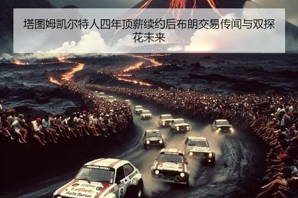 ta-tu-mu-kai-er-te-ren-si-nian-ding-xin-xu-yue-hou-bu-lang-jiao-yi-chuan-wen-yu-shuang-tan-hua-wei-lai-1-655.jpg